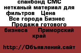 спанбонд СМС нетканый материал для фильтров › Цена ­ 100 - Все города Бизнес » Продажа готового бизнеса   . Приморский край